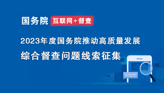 2023年度國(guó)務(wù)院推動(dòng)高質(zhì)量發(fā)展綜合督查問(wèn)題線(xiàn)索征集